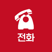전화
